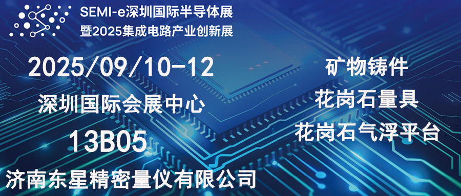 邀请函 I 2025年9月10日相约深圳国际半导体展